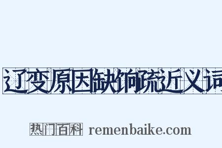 辽变原因缺饷疏近义词是什么意思的图片